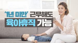 ‘1년 미만’ 근무해도 육아휴직 가능...비정규직 지원 강화