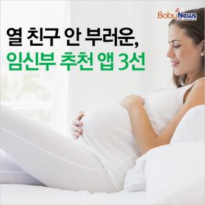 [카드뉴스] 열 친구 안 부러운, 임신부 추천 앱 3선