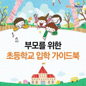 [카드뉴스]부모 위한 초등학교 입학 가이드북