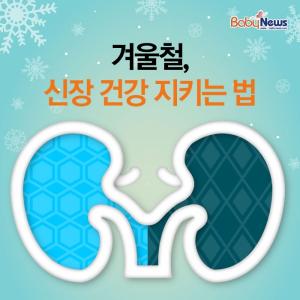 [카드뉴스] 겨울철, 신장 건강 지키는 법