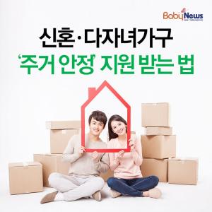 [카드뉴스] 신혼부부·다자녀가구 '주거 안정' 지원 받는 법
