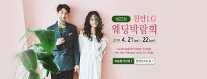 LG전자 후원 천안웨딩박람회, 4월 21~22일 개최...“웨딩드레스 피팅비용 지원”
