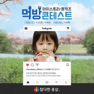 참다한 홍삼, 어린이 이벤트... “인증샷 통한 홍키즈 증정”