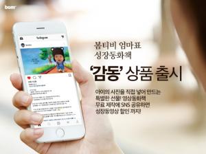 봄티비, 성장동영상에서 영상동화책까지 ‘감동’ 상품 출시