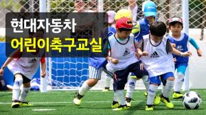현대자동차, 팬파크 그라운드 어린이 축구교실 개최