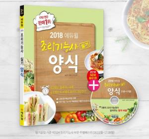 에듀윌, ‘2018 조리기능사 실기 양식’ 교재 예스24 7월 월간 베스트셀러 1위