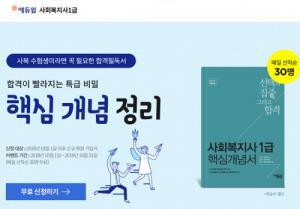 에듀윌 사회복지사 1급 '핵심 개념 정리' 매일 30명 무료제공