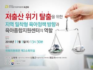 전국시군구육아종합지원센터협의회, 저출산 위기 탈출 국회 토론회 개최