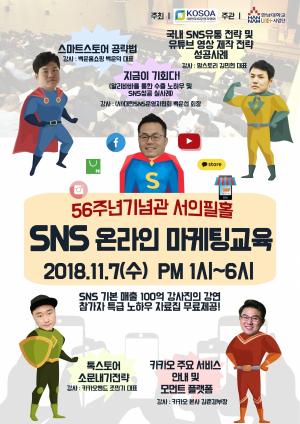 대한SNS운영자협회, 11월 7일 SNS마케팅 교육 포럼 개최