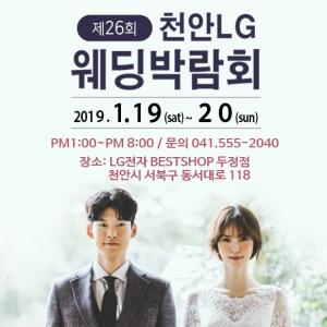 "스케일이 다르다" 2019 천안 LG 웨딩박람회 개최