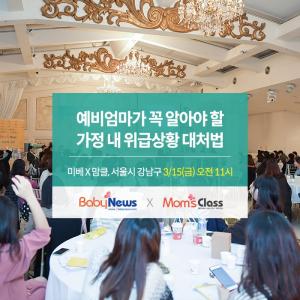 15일 강남 세텍서 맘스클래스 개최...가정 내 위급상황 대처법 강연