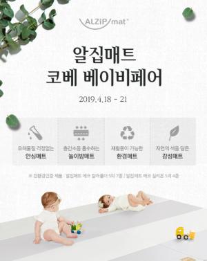 알집매트, 18~21일 코베 베이비페어 참가… 코엑스 A홀 L-04번 부스