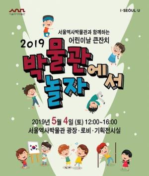 서울역사박물관, 하루 미리 만나는 어린이날 큰잔치 마련