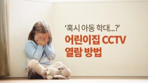 ‘혹시 아동 학대...?’ 어린이집 CCTV 열람 방법