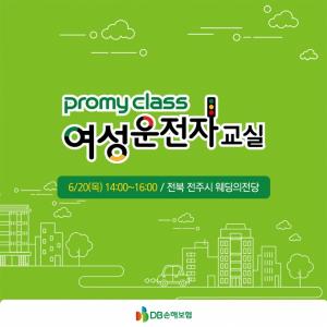 6월 20일 전주 프로미클래스 개최 "초보여성운전자라면 주목" 