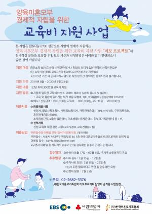 한국미혼모가족협회, 미혼모·미혼부 자립지원사업 ‘미모프로젝트’ 진행