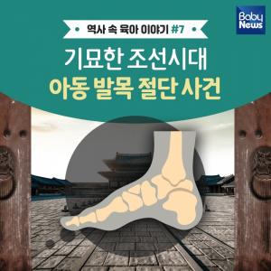 기묘한 조선시대 아동 발목 절단 사건
