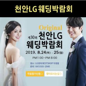 천안LG웨딩박람회, 24~25일 LG전자베스트샵 두정점서 개최