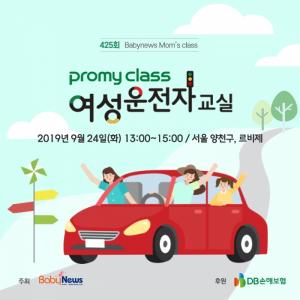 여성운전자교실 프로미클래스, 9월 24일 개최