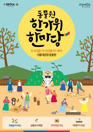 서울대공원, 보름달처럼 풍성한 동물원 한가위 한마당 개최