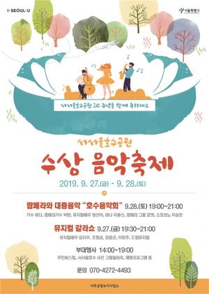 서울시, 호수 위 수상무대 ‘서서울호수공원 10주년 팝페라 음악회’ 열어