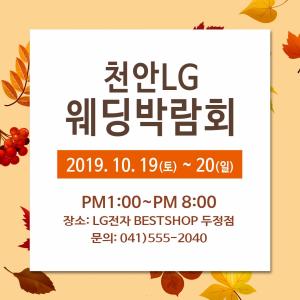 천안LG웨딩박람회, LG전자 베스트샵 두정점서 19~20일 개최