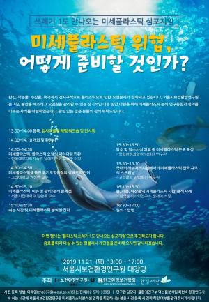 서울시, 21일 ‘미세플라스틱 위협, 어떻게 준비할 것인가?’ 심포지엄 개최