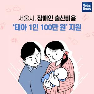 서울시, 장애인 출산비용 ‘태아 1인 100만 원’ 지원