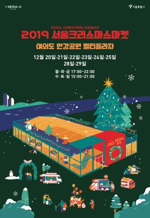 서울시, 불빛·낭만가득 ‘서울크리스마스마켓’ 20일 여의도서 개장