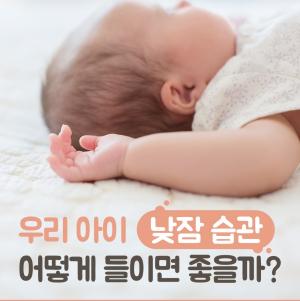 우리 아이 낮잠 습관 어떻게 들이면 좋을까?