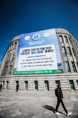 서울도서관에 걸린 '잠시 멈춤' 캠페인 현수막