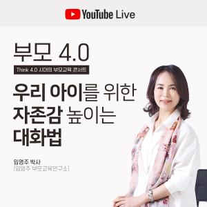 베이비뉴스 YouTube, 온라인 맘스클래스 ‘Think 4.0 부모교육 프로젝트’ 개최