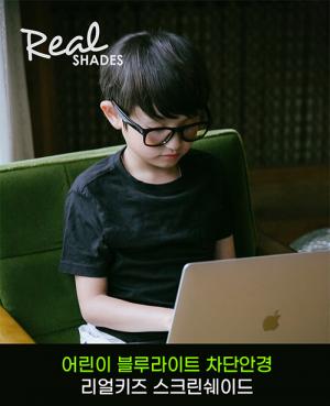 온라인수업시대 아이들 눈건강지키기 필수품 ‘리얼키즈 스크린쉐이드’ 주목