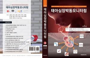 중앙대학교병원 산부인과 김광준 교수, ‘태아심장박동모니터링’ 도서 출간