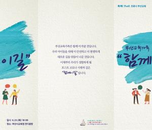 부산교육청, 23일 ‘톡!톡! 포스트 코로나 부산교육’ 개최