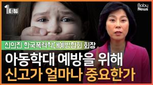 [1터뷰] 아동학대 예방의 첫 단계는 적극적인 '신고'