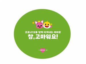 서울시, 핑크퐁-아기상어와 함께 ‘참, 고마워요!’ 응원캠페인