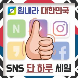 온라인 대규모 할인전 ‘1111 SNS쇼핑데이’ 개최