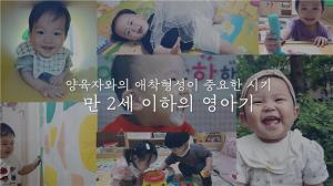 한국가정어린이집연합회, 홍보영상 제작해 영아전문 가정어린이집 사회적 역할 알려