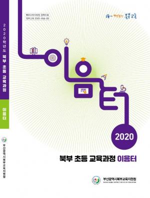 부산북부교육지원청, ‘초등 교육과정 이음터’ 제작