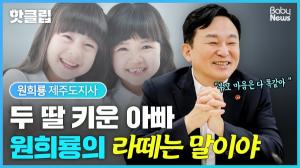 [부모4.0] ‘학부모’ 원희룡이 말하는 한국 공교육의 현실
