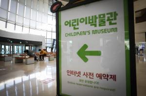 "어린이박물관은 인터넷 사전 예약제입니다"