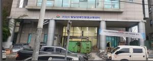 1호 ‘경기도형 발달장애인 평생교육지원센터’ 26일 구리시에 오픈