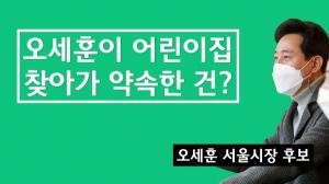 [1터뷰] 오세훈 서울시장 후보가 내세우는 보육 공약은?