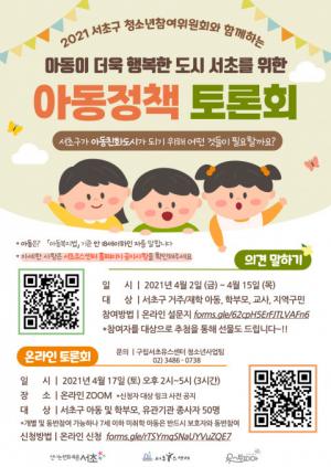 서울 서초구, '아동이 더욱 행복한 도시 서초' 주제로 아동 의견 직접 듣는다