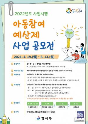 서울 강서구, 내년 예산 편성에 아동 목소리 담는다