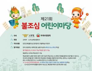 대전소방본부 "제21회 불조심 어린이마당 참가하세요"