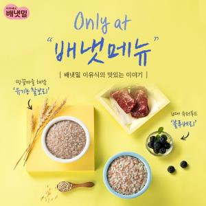 아이배냇 배냇밀, 6월 ‘Only at 배냇메뉴’ 신메뉴 9종 공개