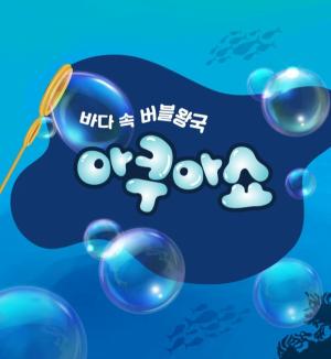 포항시육아종합지원센터, '지혜로운 홈캉스' 온라인 공연 개최