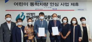 한국어린이집총연합회·(주)에스원, 어린이 통학버스 관련 업무협약 체결